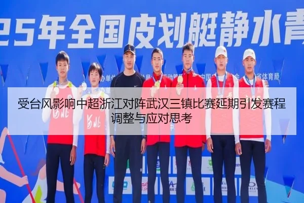 受台风影响中超浙江对阵武汉三镇比赛延期引发赛程调整与应对思考